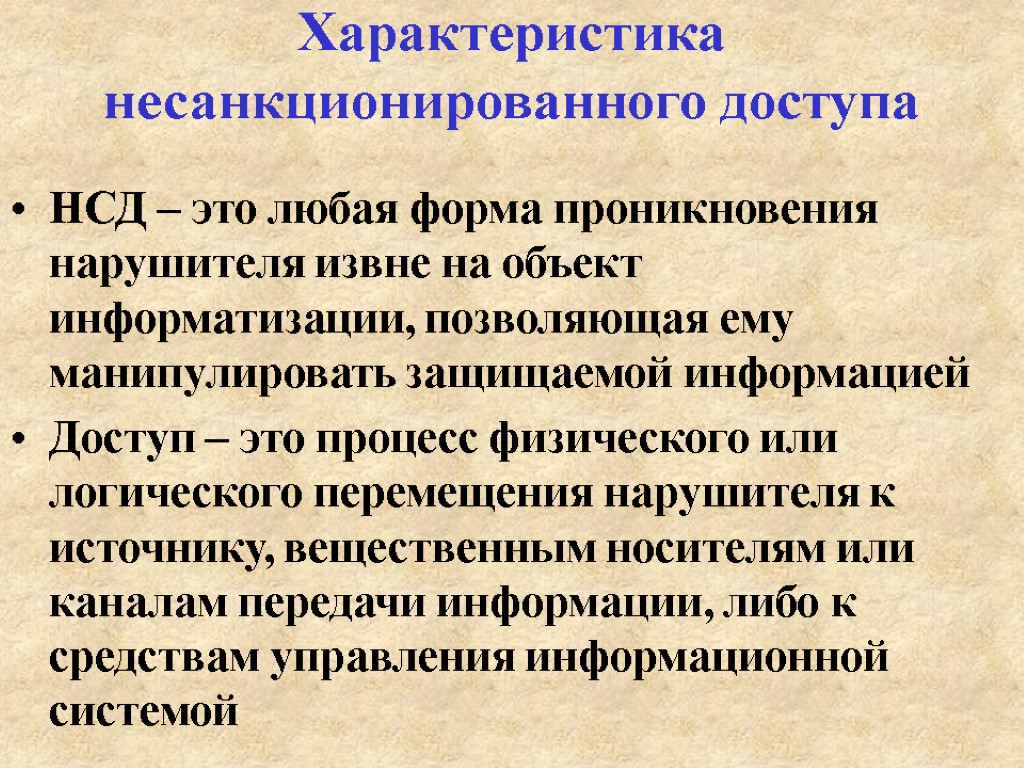 Характеристика несанкционированного доступа НСД – это любая форма проникновения нарушителя извне на объект информатизации,